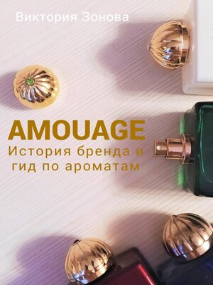 cover image of Amouage. История бренда и гид по ароматам